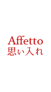 思い入れ Affetto