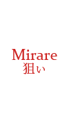 狙い Mirare